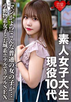 【小美川まゆ】10代現役女子大生が初ラブホでドキドキ！リアル生ハメ中出し性交！！