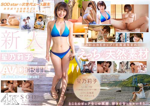 【星乃莉子】北海道生まれの23歳！ふわふわEカップのパティシエがAVデビュー！