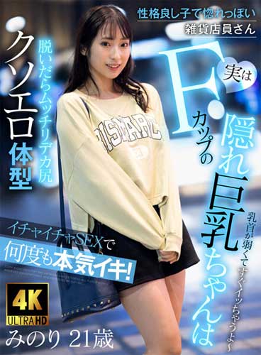 【真白みのり】地味そうに見えて実は巨乳！Fカップ雑貨屋店員さんとイチャラブSEX！