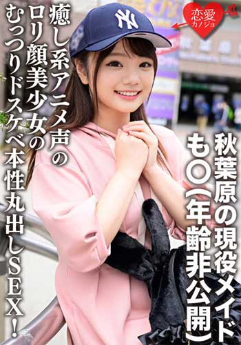 【京花萌】隠れ巨乳のロリ顔秋葉原現役メイドをホテルに連れ込みハメ撮りSEX！アニメ声でイキまくる！