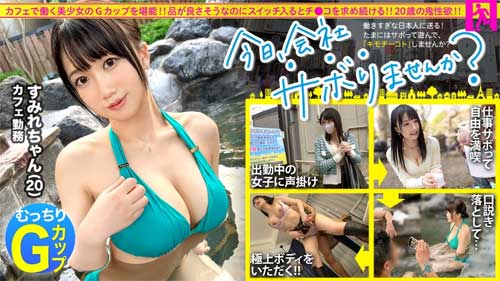 【内田すみれ】ぴちぴち20歳カフェ店員のG乳を堪能！無尽蔵の性欲で潮吹き連射！