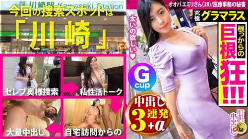【EMILY】グラマラスBODYがたまらない！川崎で見つけた欲求不満セレブ妻に連続中出し！