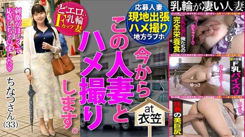 【浅宮ちなつ】刺激欲しさにAV応募したどエロいF乳三十路妻が夫と子供のことなど忘れて他人棒を貪り食う！